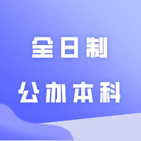 最易上全日制公办本科的途径！24年高考三二分段专升本招生专业汇总！