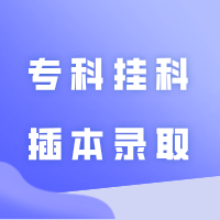 专科挂科/插本录取后放弃入学会有什么影响？可以暂缓入学吗？