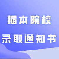 广石油、湛江科技等12所插本院校录取通知书/礼盒寄出 ！