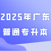 2025年广东普通专升本须知 | 备考时的教材