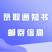 广应科2024普通专升本录取通知书邮寄信息修改服务！