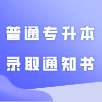 广东医科大学2024年新生录取通知书样式、广州应用科技学院2024年普通专升本录取通知书将于近期邮寄！