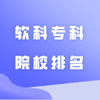 2024软科专科院校排名！除了深职/广轻/肇庆医专，还有这19所计划升本！