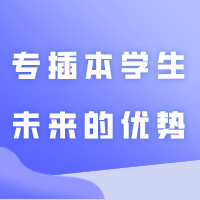 普通专升本（专插本）学生未来的优势在哪里？这些数据告诉你！