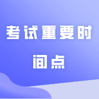 2025年广东专插本考试重要时间点预测来啦！建议收藏~