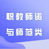 专插本职教师资与师范类的区别！要什么证才能报考？