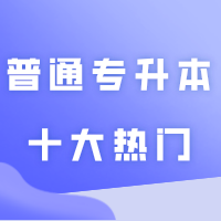 25参考丨24年普通专升本十大热门专业投档情况！