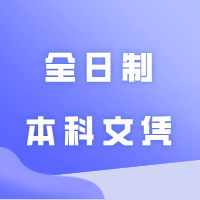 插本上岸后，除了全日制本科文凭，还能获得......