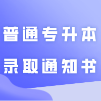目前，已知有17所院校2024年广东普通专升本录取通知书！