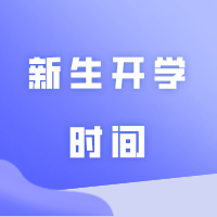 部分2024年专插本学校新生开学时间！