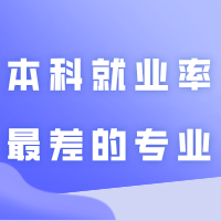 本科就业率“最差”的10大专业，一毕业就失业？是你报的专业吗？