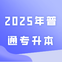 给2025年普通专升本(专插本)考生的建议!