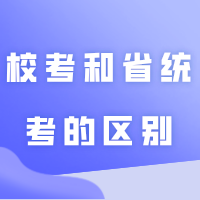 【建议收藏】专插本【校考】和【省统考】的区别!