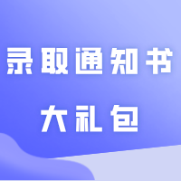 珠海科技学院2024年录取通知书大礼包8.0版亮相！7月24日开始寄出！