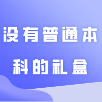 专插本新生没有普通本科的礼盒你怎么看?6所公办+19所民办院校录取通知书一览!