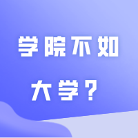 “学院”不如“大学”?专插本这12所“学院”一点也不差!