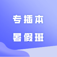 华师大教育专插本暑假班火热招生中~转发集赞享学费优惠!