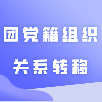 信息汇总 | 2024年广东普通专升本各院校关于团党籍组织关系转移、档案接收等信息（33所）
