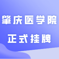 新增公办本科！肇庆医学院正式挂牌！