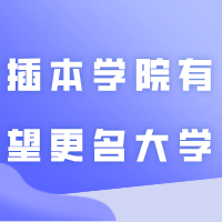 终于等到了？广东这两所插本学院有望更名大学！