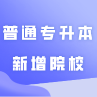 25年普通专升本最有可能新增的4所院校！