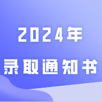东莞理工学院2024年录取通知书今日发出！