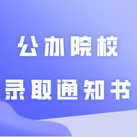 惠州学院、广东技术师范大学……5所插本公办院校录取通知书已寄出！