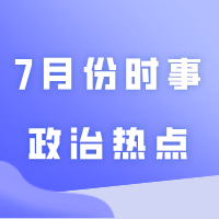 建议收藏！2024年7月份时事政治热点（国内+国际）