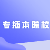 这所专插本院校，拟转设广州传媒学院！
