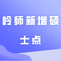 重磅！韶院、惠院、岭师新增硕士点！对专升本有何影响？