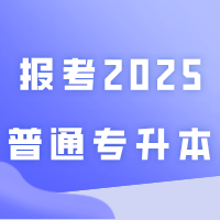 没有毕业证不能报考？一定要有毕业证才可以报考2025年普通专升本吗？