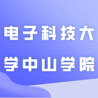 电子科技大学中山学院会转设为公办大学吗？官方最新回复！
