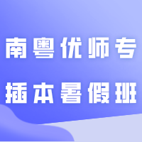 南粤优师专插本暑假班今天正式开课啦！