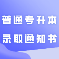 普通专升本拿到录取通知书，还有这几大作用！你知道吗？