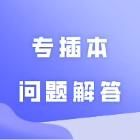 2025年普通专升本(专插本)问题解答!大专新生提前了解!