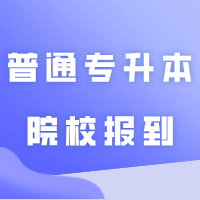 最早8月23日!最晚9月8日!汇总41所普通专升本院校报到/开学时间!附开学必带物品