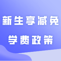 广东这所插本院校推出新生享减免学费政策!