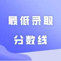 2024年广东专插本各专业考试科目最低录取分数线汇总!