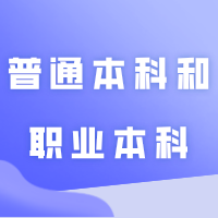 终于有人把普通本科和职业本科之间的区别说清楚了!