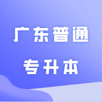 2025年广东普通专升本没确定专业,应该怎么备考复习?