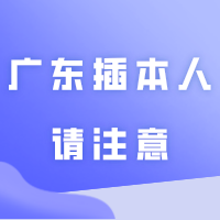25年广东插本人请注意!这样复习事半功倍!
