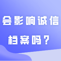 专插本被录取后,不去读会怎样?会影响诚信档案吗?
