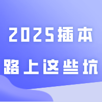 2025插本路上这些坑,记得绕开!