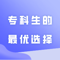 专升本(专插本)是专科生的最优选择吗?