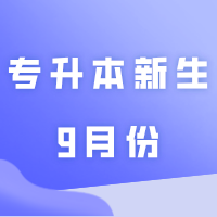 广东这些院校的专升本新生9月份可能入住新宿舍!快来看看有没有你的份?