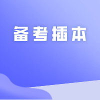 请注意,前方有坑!备考插本的路上,要懂得绕开