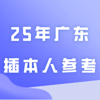 25年广东插本人参考!考试答题有技巧