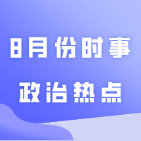建议收藏！2024年8月份时事政治热点（国内+国际）