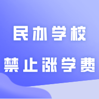 广东新规来了!民办学校3年内禁止涨学费?大学呢?
