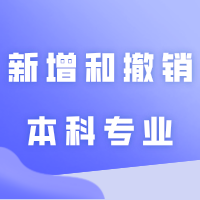 这8所专插本院校将新增和撤销这些本科专业!